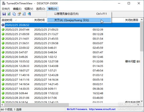 TurnedOnTimesView 1.42 高效便捷的電腦開(kāi)關(guān)機(jī)記錄查詢(xún)利器